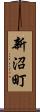 新沼町 Scroll