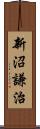 新沼謙治 Scroll