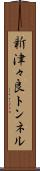 新津々良トンネル Scroll