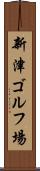 新津ゴルフ場 Scroll