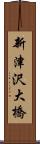 新津沢大橋 Scroll