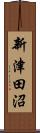 新津田沼 Scroll