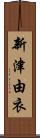 新津由衣 Scroll
