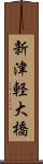 新津軽大橋 Scroll