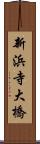 新浜寺大橋 Scroll