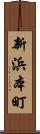 新浜本町 Scroll