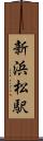 新浜松駅 Scroll
