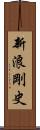 新浪剛史 Scroll