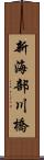 新海部川橋 Scroll