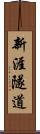 新涯隧道 Scroll