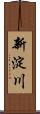 新淀川 Scroll