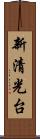 新清光台 Scroll