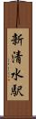 新清水駅 Scroll