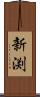 新渕 Scroll