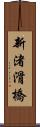 新渚滑橋 Scroll