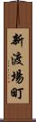 新渡場町 Scroll