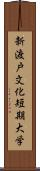 新渡戸文化短期大学 Scroll