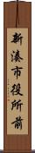 新湊市役所前 Scroll