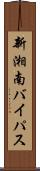新湘南バイパス Scroll