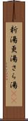 新湯 Scroll