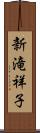 新滝祥子 Scroll