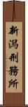 新潟刑務所 Scroll