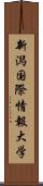 新潟国際情報大学 Scroll