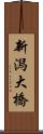 新潟大橋 Scroll