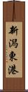 新潟東港 Scroll