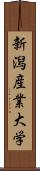 新潟産業大学 Scroll