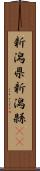 新潟県 Scroll
