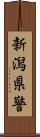 新潟県警 Scroll