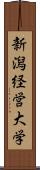 新潟経営大学 Scroll