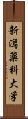 新潟薬科大学 Scroll