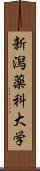 新潟薬科大学 Scroll