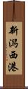 新潟西港 Scroll
