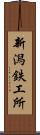新潟鉄工所 Scroll