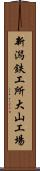 新潟鉄工所大山工場 Scroll