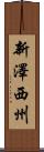 新澤西州 Scroll