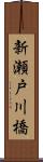 新瀬戸川橋 Scroll