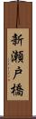 新瀬戸橋 Scroll