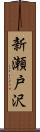新瀬戸沢 Scroll