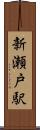 新瀬戸駅 Scroll