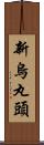 新烏丸頭 Scroll