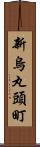 新烏丸頭町 Scroll