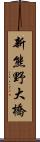 新熊野大橋 Scroll