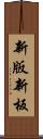 新版 Scroll