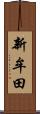 新牟田 Scroll