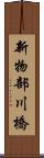 新物部川橋 Scroll