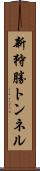 新狩勝トンネル Scroll